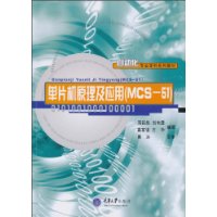 单片机原理及应用(MCS-51)(含光盘)
