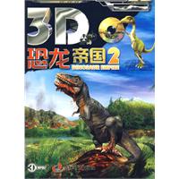 3D恐龙帝国2(附光盘)
