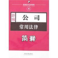 新编公司常用法律简释