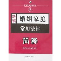 新编婚姻家庭常用法律简释
