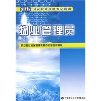 物业管理员-国家职业技能鉴定指南