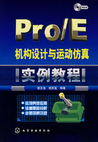 Pro/E机构设计与运动仿真实例教程