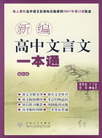 新编高中文言文一本通-与人教社高中语文新课标实验教材2007年修订版配套(双色版)