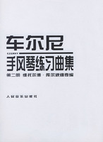 车尔尼手风琴练习曲集.第2册