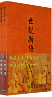 世说新语译注