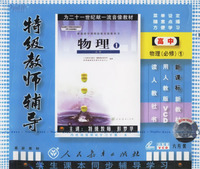 特级教师辅导 物理必修1内送…(高中)(VCD)