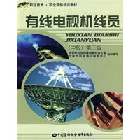有线电视机线员(中级)第二版