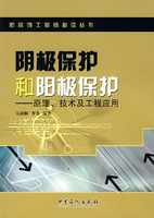 阴度保护和阳极保护:原理、技术及工程应用