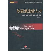 软硬兼施管理人才:赢得人力资源管理的竞争优势