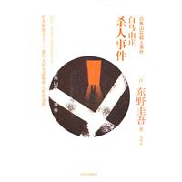 白马山庄杀人事件