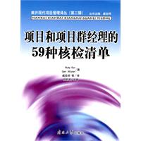 项目和项目群经理的59种核检清单