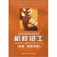 机修钳工-(技师 高级技师)