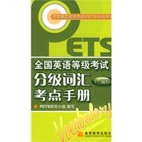 一级B分级词汇考点手册-全国英语等级考试