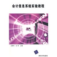 会计信息系统实验教程(新版)