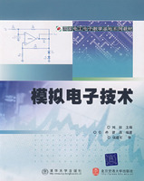 模拟电子技术