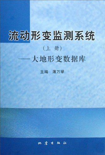 流动形变监测系统-大地形变数据库-(全三册)