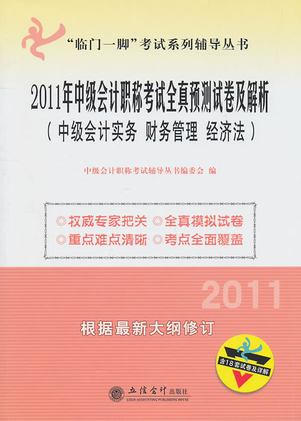 中级会计实务 财务管理 经济法-2011年中级会计职称考试全真预测试卷及解析-根据最新大纲修订