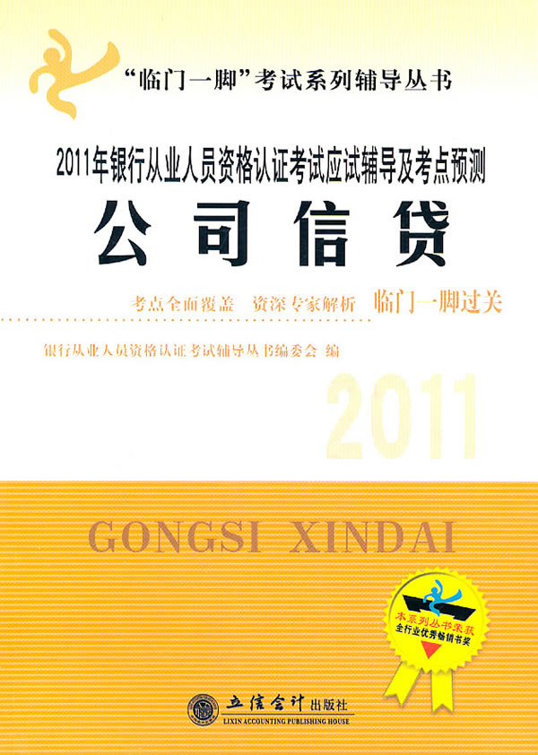 公司信贷-2011年银行从业人员资格认证考试应试辅导及考点预测