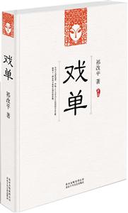 戏单