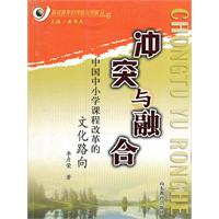 冲突与融合:中国中小学课程改革的文化路向