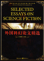外国科幻论文精选——科幻文学理论和学科体系建设丛书
