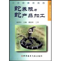 蛇养殖与蛇产品加工
