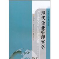 现代企业管理实务