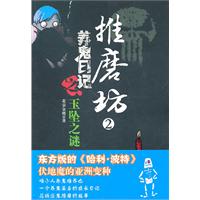 推磨坊2－养鬼日记之玉坠之谜