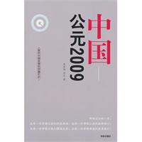 中国:公元2009