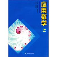 应用数学:上