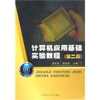 计算机应用基础实验教程