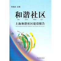 和谐社区:上海和谐社区建设报告