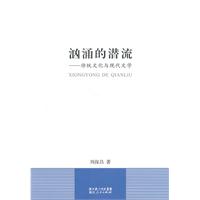 汹涌的潜流:传统文化与现代文学