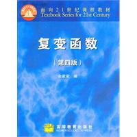 复变函数-(第四版)