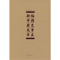 古代卷-新编中国历史大事年表