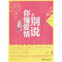 别说你懂爱情