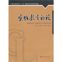 实践教育初论