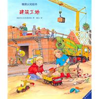 情景认知绘本 建筑工地