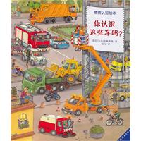 情景认知绘本 你认识这些车吗?