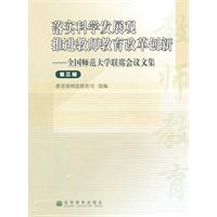 落实科学发展观 推进教师教育改革创新-全国师范大学联席会议文集-第三辑