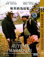 秋天的马拉松(DVD)