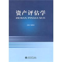 资产评估学