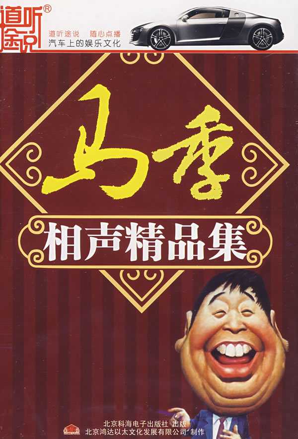 家佳听书馆系列 马季相声精品集(软件)