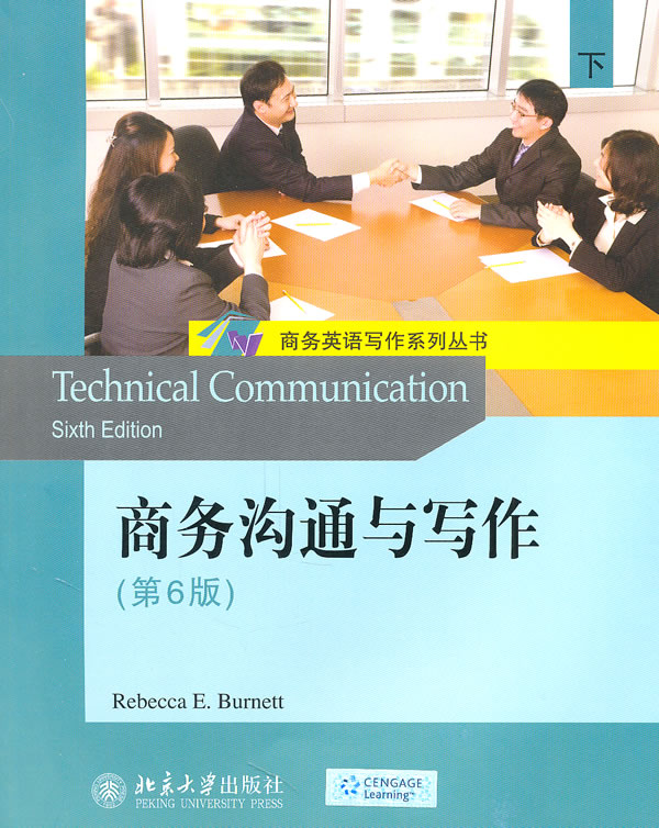 商务沟通与写作(下)(第6版)