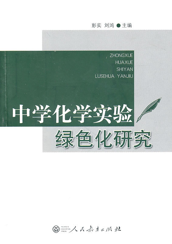 中学化学实验绿色化研究