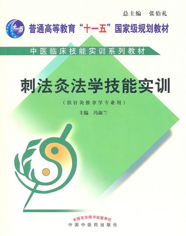 刺法灸法学技能实训-(供针灸推拿学专业用)-(含光盘)