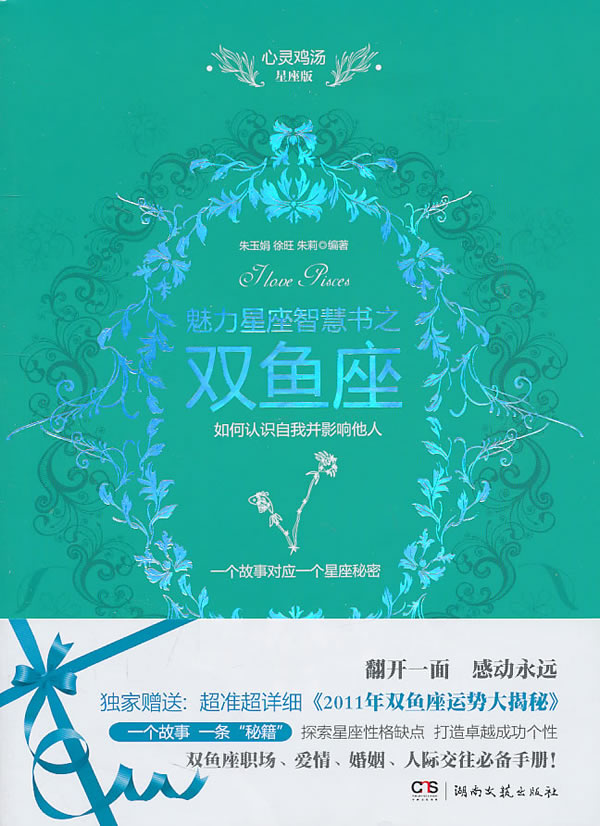 魅力星座智慧书之双鱼座