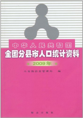 中华人民共和国全国分县市人口统计资料:2009年