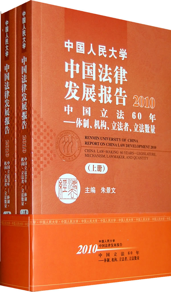 2010-中国人民大学中国法律发展报告-中国立法60年-体制.机构.立法者.立法数量-(上.下册)