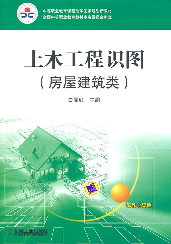 土木工程识图-房屋建筑类-含习题集